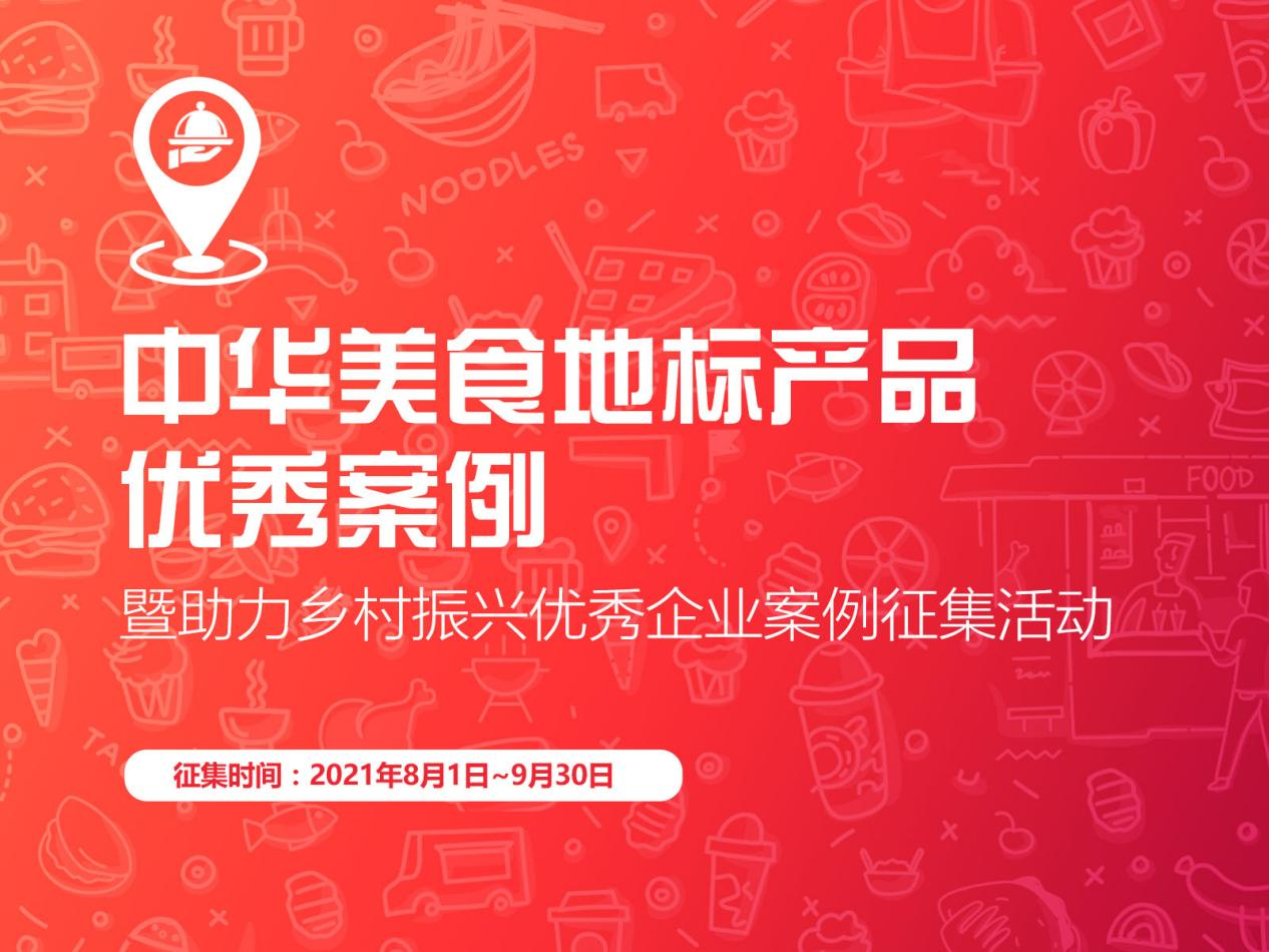 “促進(jìn)區(qū)域經(jīng)濟(jì)，助力鄉(xiāng)村振興”，中華美食地標(biāo)產(chǎn)品優(yōu)秀案例征集啟動