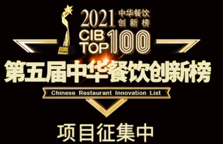 2021第五屆中華餐飲創(chuàng)新榜(CIBTOP100)評(píng)選，報(bào)名倒計(jì)時(shí)中… | 公益|餐飲界