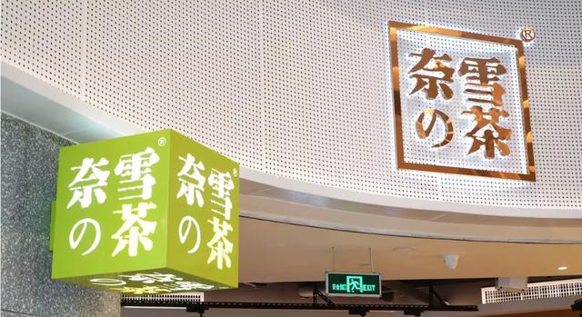 同比增長497.2%，因股價腰斬不被看好的奈雪實力打臉|餐飲界