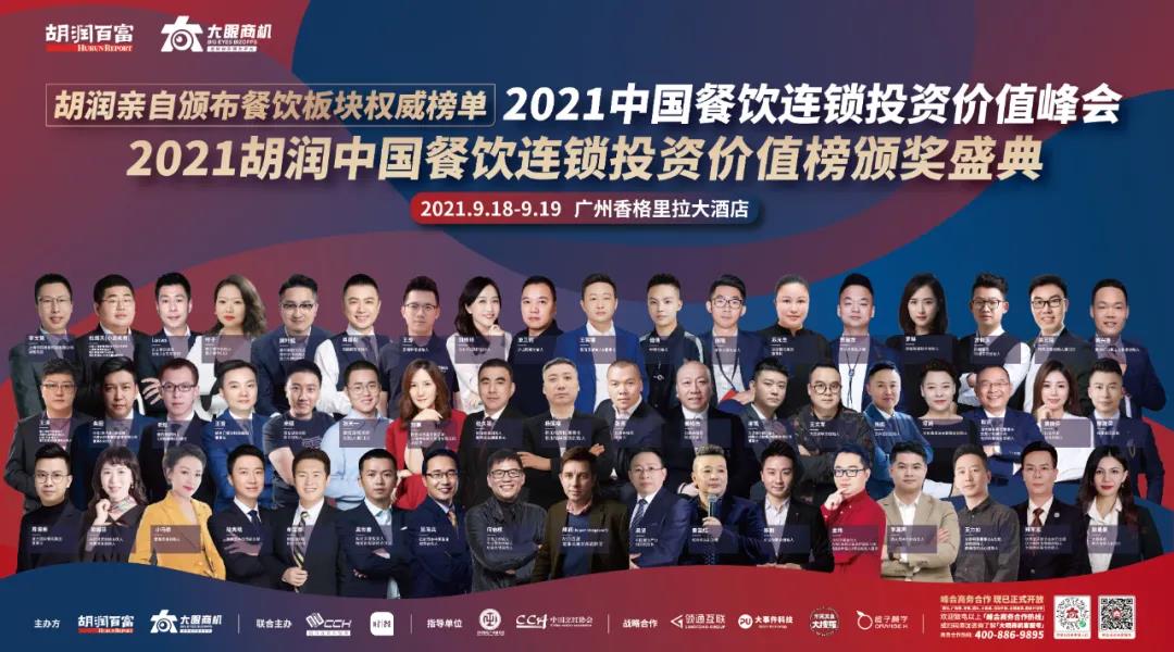 廣州見！胡潤(rùn)「2021中國(guó)餐飲連鎖投資價(jià)值峰會(huì)」重新定檔！千人行業(yè)盛宴等你來(lái)！|餐飲界