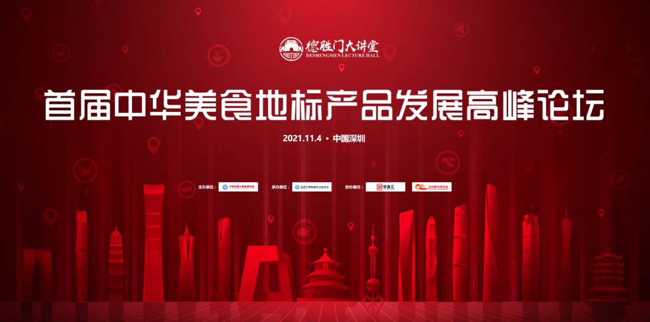 首屆中華美食地標(biāo)產(chǎn)品發(fā)展高峰論壇日程出爐，11月4日落地深圳