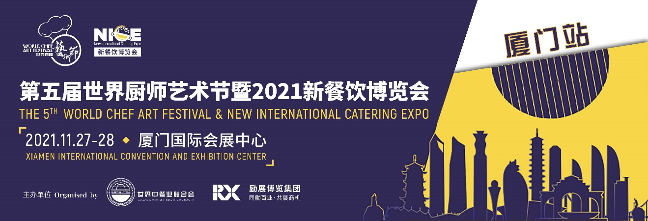 第5屆廚師藝術(shù)峰會(huì)暨NICE新餐飲展整裝待發(fā),11月27-28日廈門(mén)見(jiàn)!|餐飲界