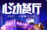 助力本地餐飲打通線上營銷渠道，抖音心動餐廳2021廣州入圍商家公布