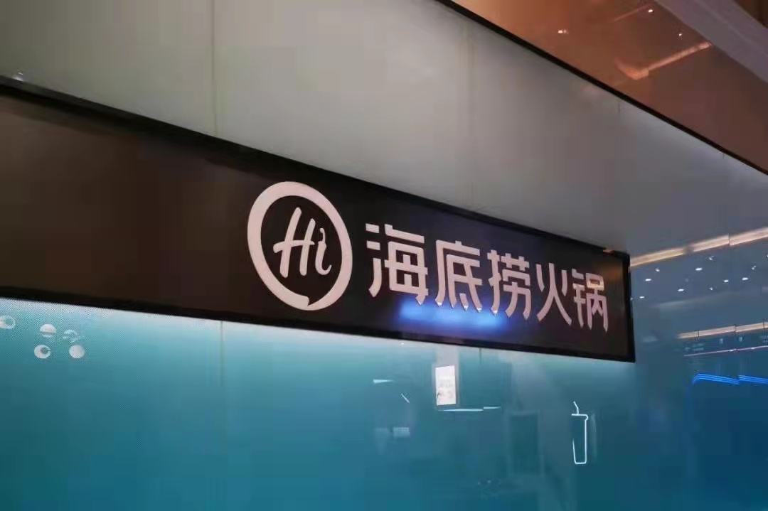 海底撈戰(zhàn)略收縮仍被看好，憑的還是實力