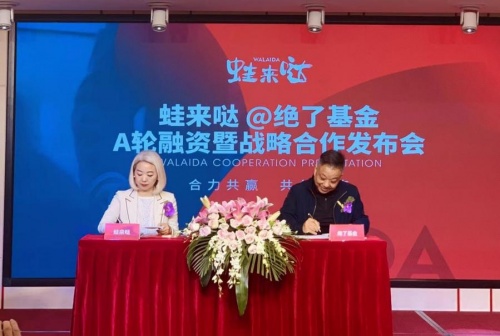 餐飲品牌「蛙來噠」完成A輪融資：絕了基金、番茄資本投資，拉動牛蛙美食業(yè)態(tài)升級