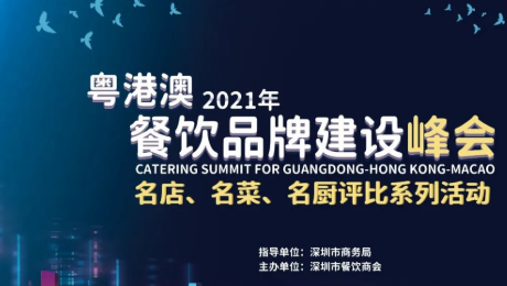 2021粵港澳餐飲品牌建設(shè)峰會暨 深圳餐飲名店、名菜、名廚評比系列活動發(fā)布會