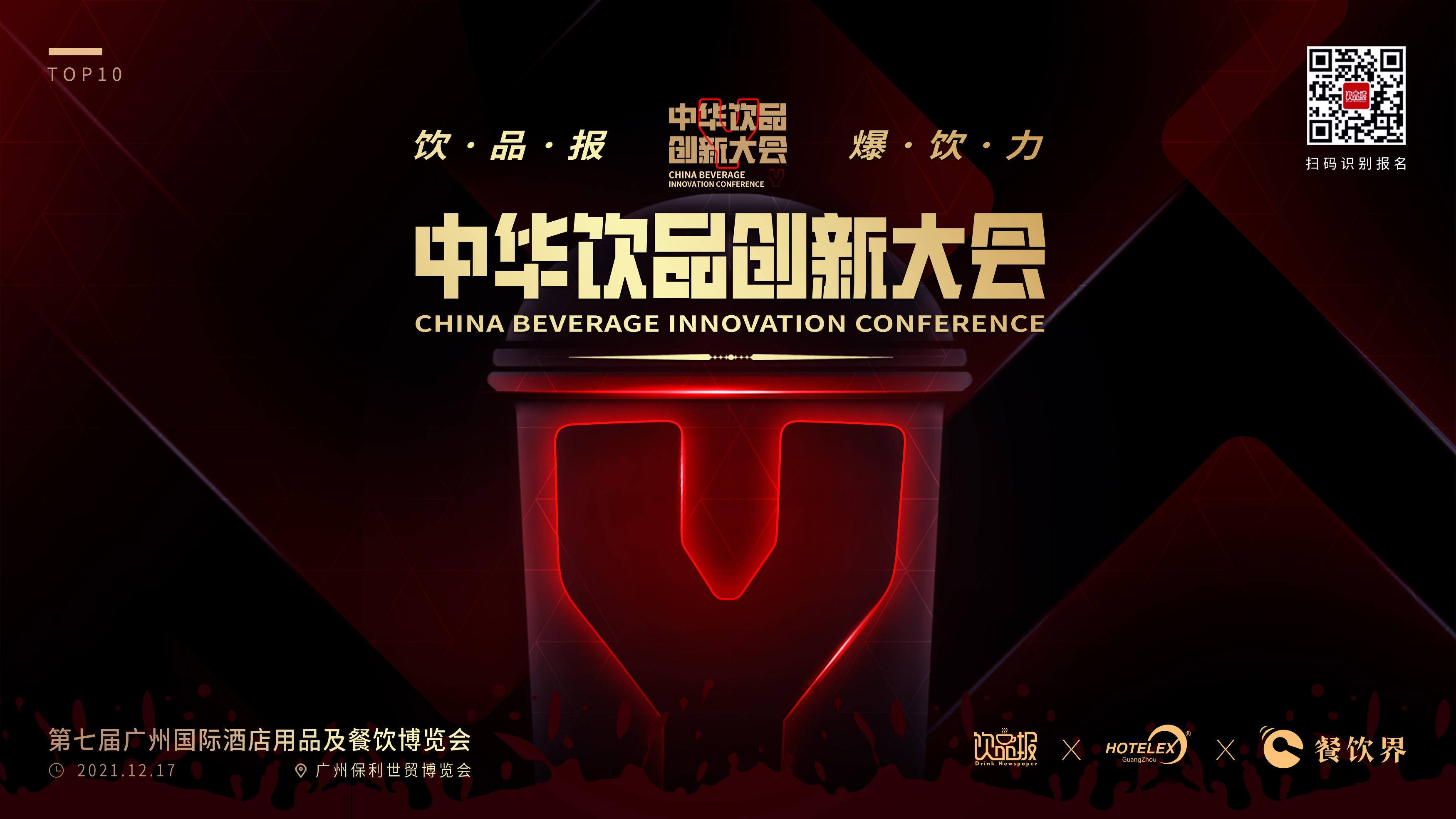 12+重磅嘉賓齊聚廣州，共啟2021中華飲品創(chuàng)新大會(huì)!