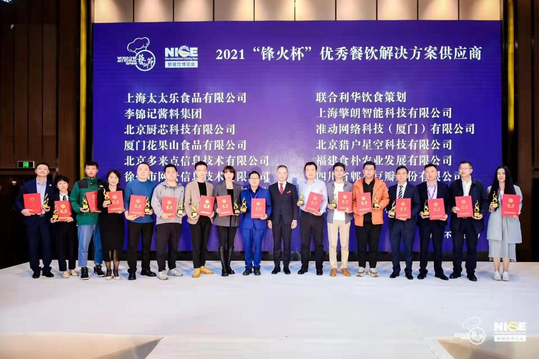 2021“鋒火杯”優(yōu)秀餐飲解決方案供應(yīng)商公布，嘩啦啦上榜