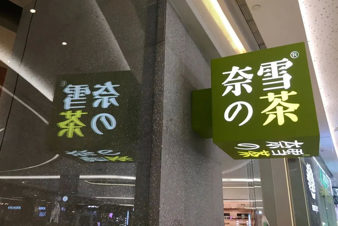 “異常寒冷” 新茶飲的春天越來越遠了嗎？|餐飲界