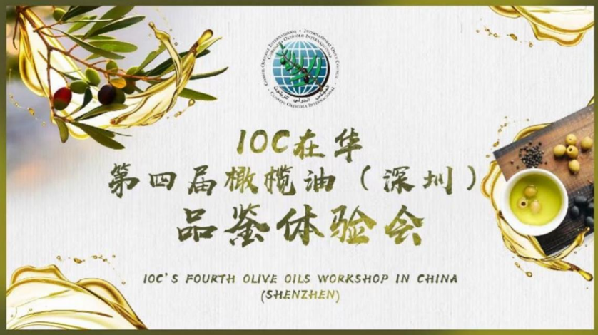 美味橄欖油，健康添活力: IOC在華第四屆橄欖油（深圳）品鑒體驗會