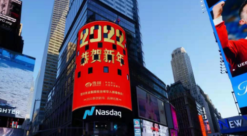 雪川農(nóng)業(yè)集團(tuán)亮相納斯達(dá)克大屏，彰顯民族品牌實(shí)力