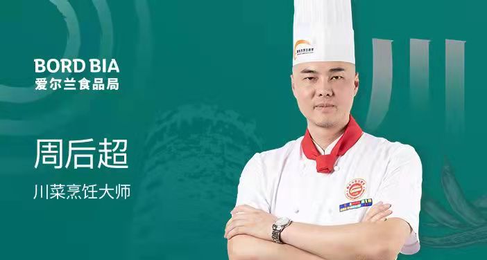 愛爾蘭食品局特邀川、魯菜系大師教你用愛爾蘭海鮮烹飪特色佳肴