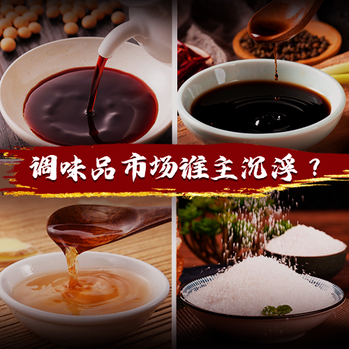 得廚師者得天下，千億級(jí)調(diào)味品市場(chǎng)誰(shuí)能把握機(jī)遇突出重圍？