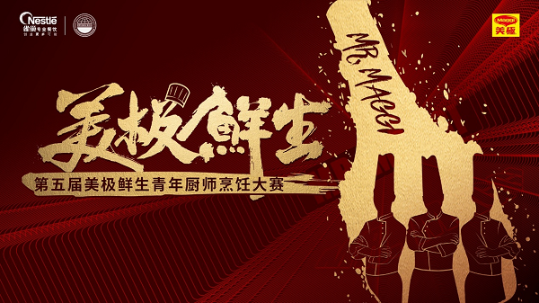 雀巢專(zhuān)業(yè)餐飲攜手世界中餐業(yè)聯(lián)合會(huì)，開(kāi)啟美極鮮生青年廚師烹飪大賽