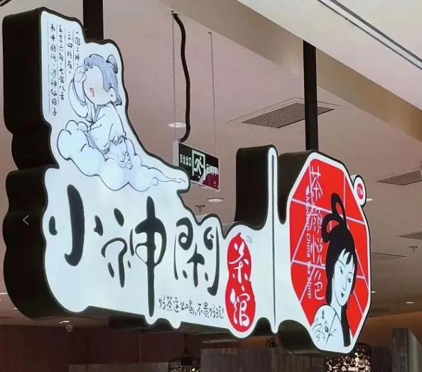 力捧茶館，茶顏悅色看中了它什么？|餐飲界