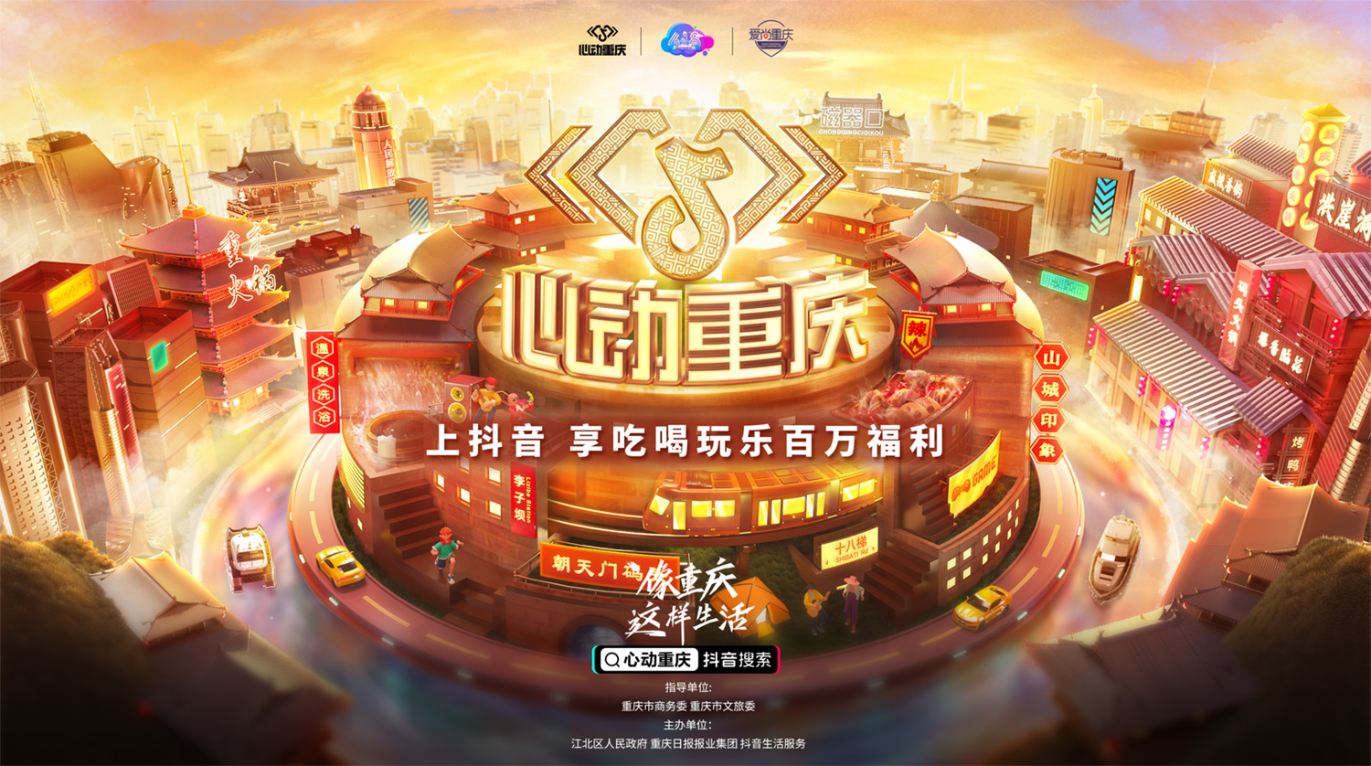 在抖音像重慶這樣生活，去為一座城市瘋狂心動