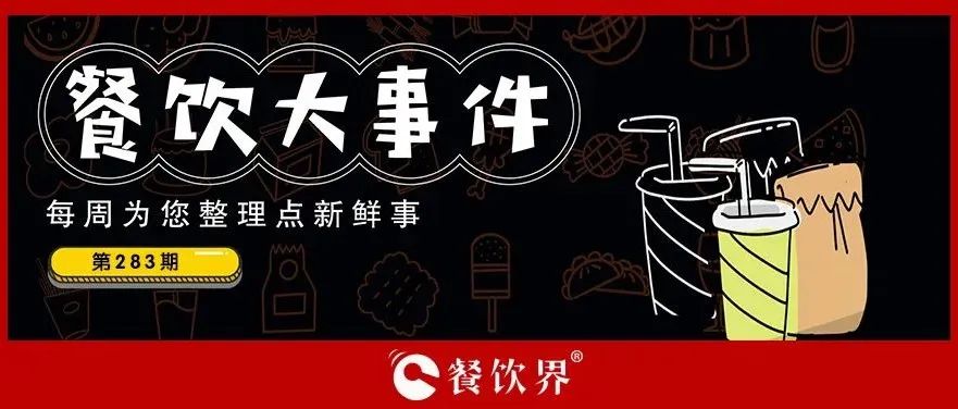 餐飲大事件283期｜桃園三章完成品牌升級、餓了么發(fā)起“免單1分鐘”活動、專家建議餐飲業(yè)要積極主動自救上熱搜…|餐飲界