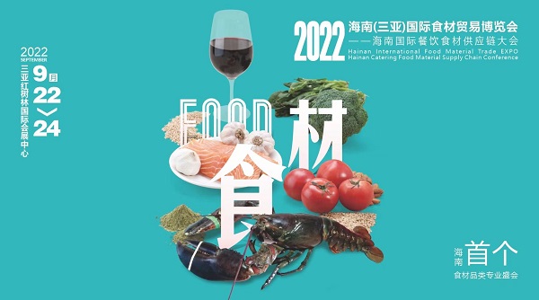 揮師鹿城，論道美食江湖，首個(gè)海南食材貿(mào)易專業(yè)展與您相約金秋九月