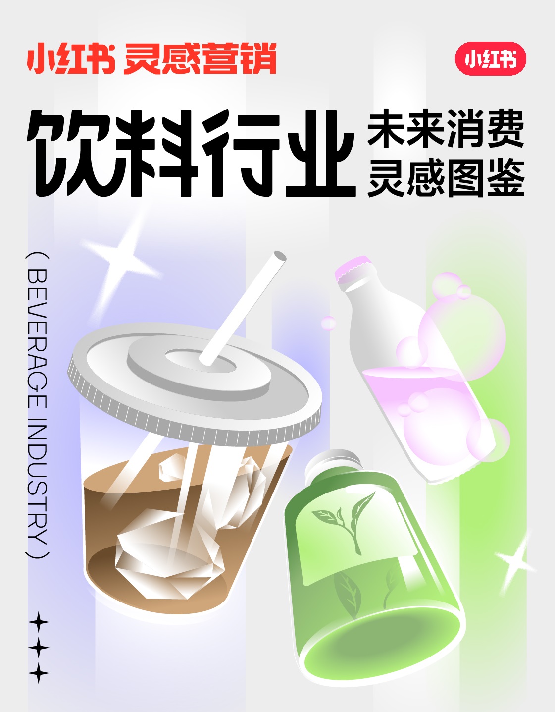 小紅書未來(lái)消費(fèi)靈感圖鑒上線，發(fā)布2022飲料行業(yè)5大趨勢(shì)