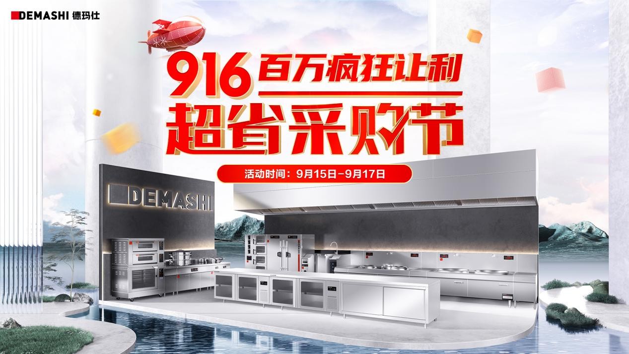 德瑪仕&京東攜手發(fā)力，916超省采購節(jié)至高立省8000！