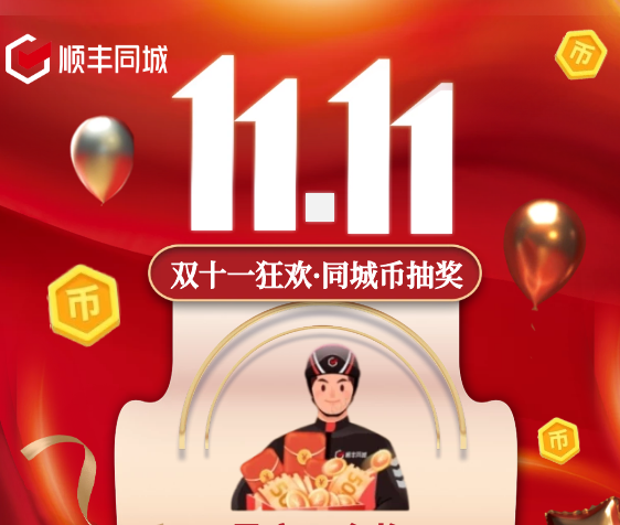 助力騎士獲得更多福利權益，順豐同城特別上線雙11專屬福利抽獎活動