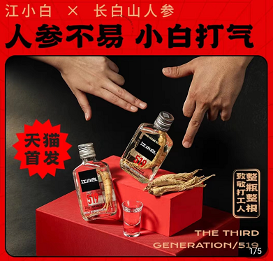 推聯(lián)名人參酒 “江小白”還是白酒年輕化的靈丹妙藥嗎？