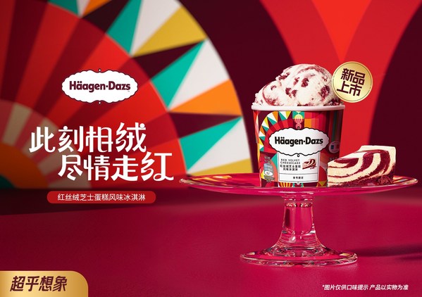 此刻相"絨"， 哈根達(dá)斯帶你盡情走"紅"