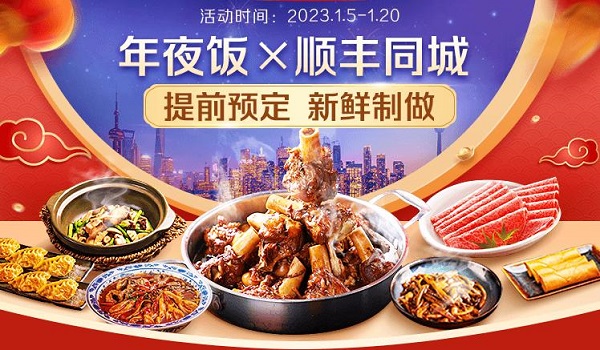年味大餐新鮮送達(dá)，順豐同城攜手騰訊智慧零售以多重福利開(kāi)啟年夜飯預(yù)定