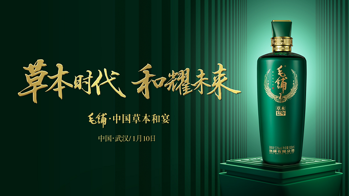 毛鋪·中國(guó)草本和宴：邂逅江城武漢，共赴健康之約