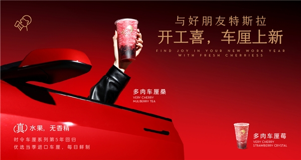 喜茶聯(lián)動(dòng)特斯拉上新多肉車?yán)逑盗校瑫r(shí)令鮮果為用戶帶來“開工喜”