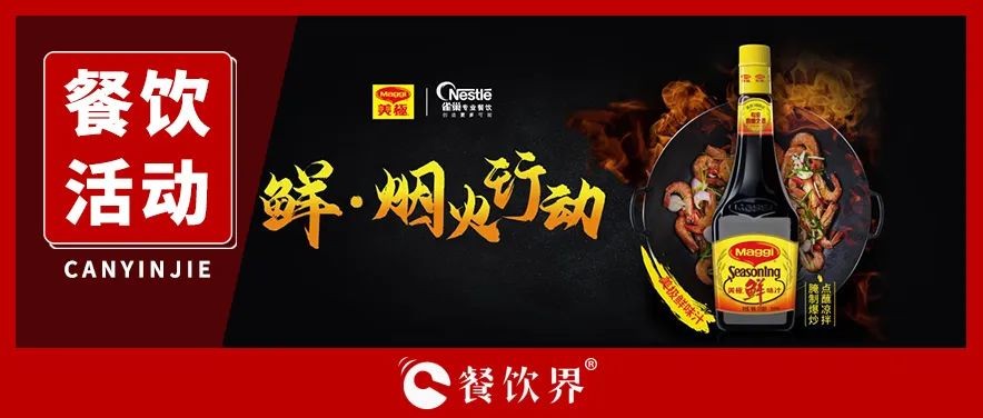 雀巢發(fā)起美極“鮮·煙火行動”，回歸中餐的“鍋氣”