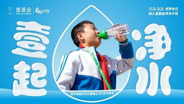 2023年世界水日，壹基金凈水計劃關(guān)注鄉(xiāng)村兒童飲水安全與衛(wèi)生健康|餐飲界