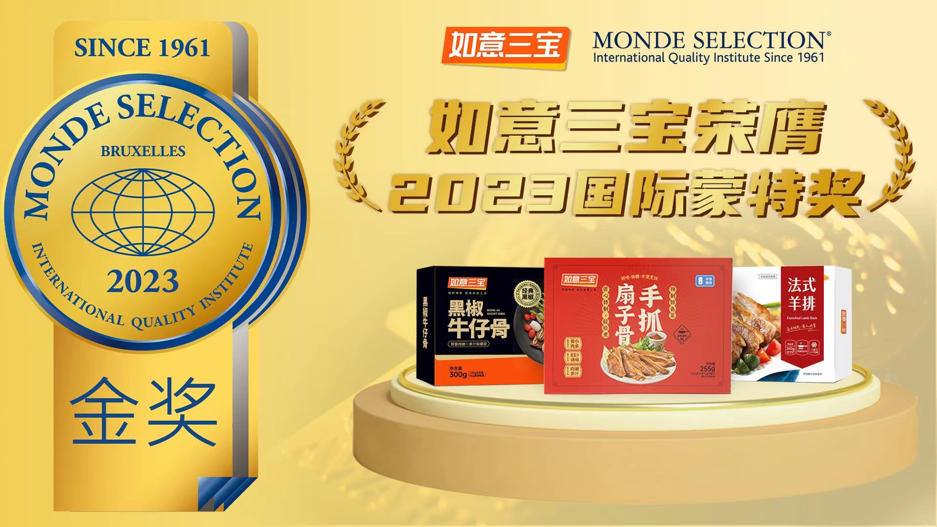 2023年度國(guó)際蒙特獎(jiǎng)發(fā)布，如意三寶再奪國(guó)際食品大獎(jiǎng)，斬獲兩金一銀|餐飲界