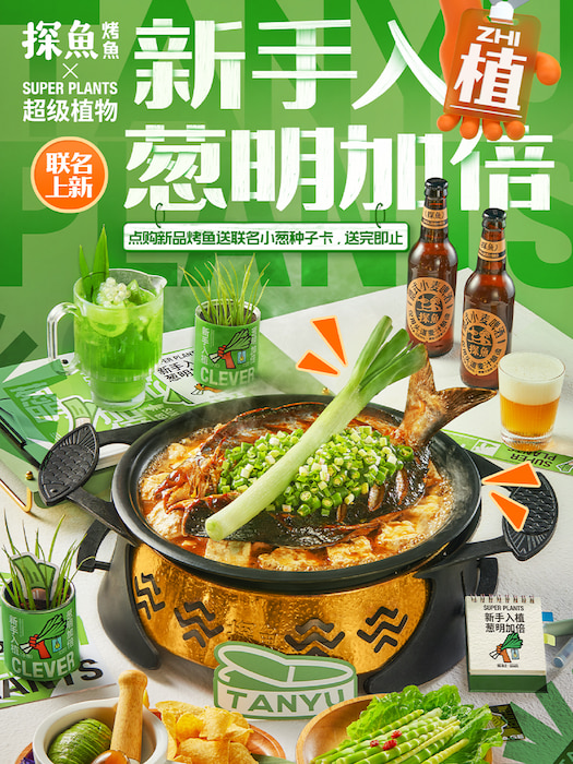 探魚×超級(jí)植物跨界合作，打造聯(lián)名雙重體驗(yàn)玩轉(zhuǎn)新營(yíng)銷|餐飲界