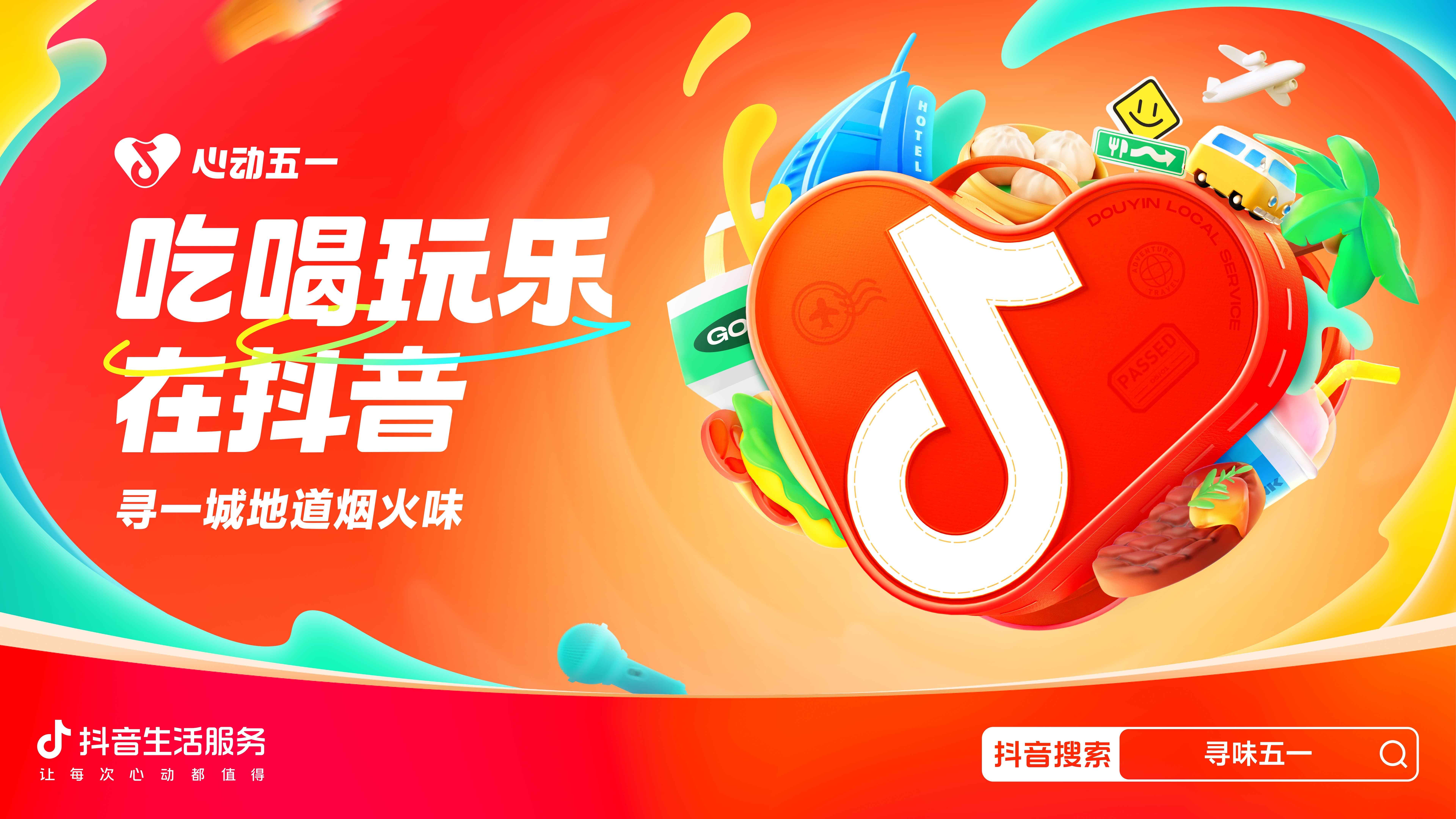 心動(dòng)五一，胃口狂飆，抖音生活服務(wù)向你發(fā)出“美食號(hào)召令”！|餐飲界