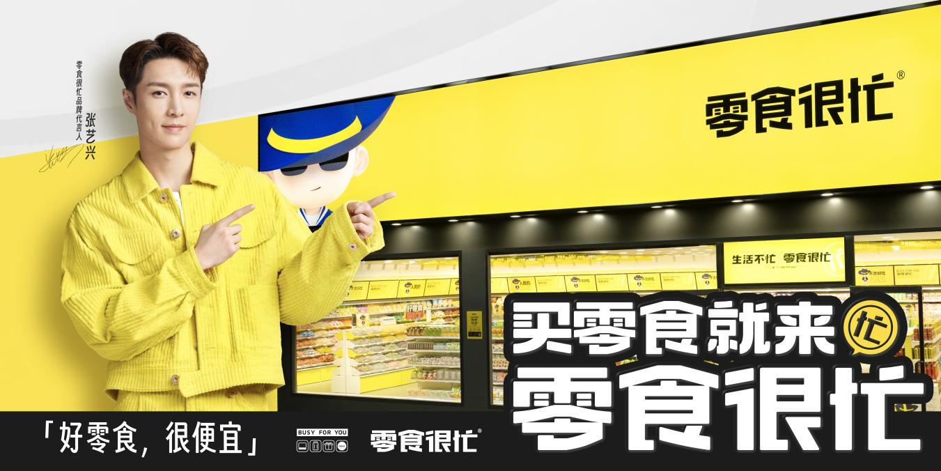 官宣代言人張藝興，零食很忙的“破圈”進擊|餐飲界