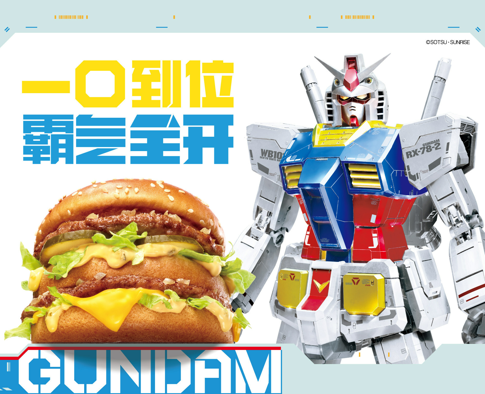 打破次元壁！麥當(dāng)勞中國(guó)攜手《機(jī)動(dòng)戰(zhàn)士高達(dá)》，開(kāi)啟霸氣合作|餐飲界