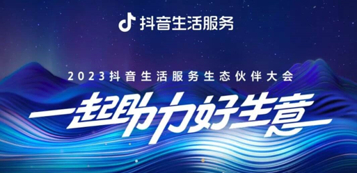 官宣！2023抖音生活服務(wù)生態(tài)伙伴大會議程|餐飲界