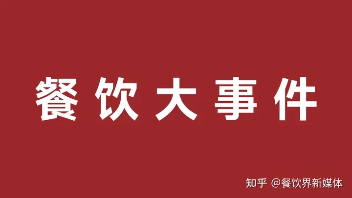 雀巢發(fā)布2023年第一季度財報、鼓勵發(fā)條上新電解質(zhì)沖飲劑|餐飲界