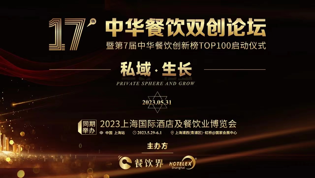 超500+餐飲人將匯聚上海，共啟2023中華餐飲雙創(chuàng)論壇！|餐飲界