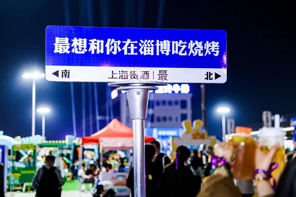 上海貴酒?最?酒，打造年輕人喜愛的白酒文化，融入淄博燒烤|餐飲界