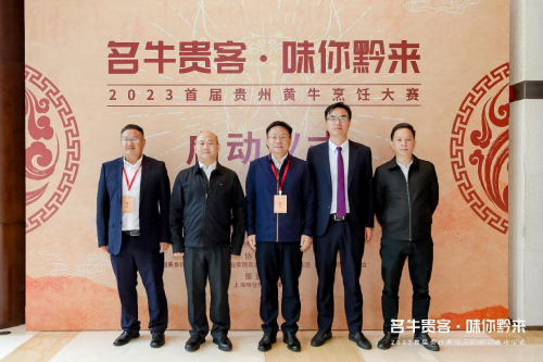 “名牛貴客·味你黔來(lái)”，2023首屆貴州黃牛烹飪技能大賽啟動(dòng)儀式隆重開(kāi)啟|餐飲界