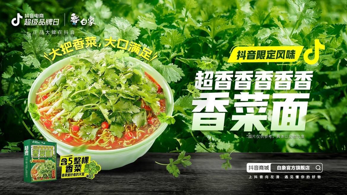 新品即爆品？白象抖音電商超級品牌日共創(chuàng)爆款營銷新方式|餐飲界