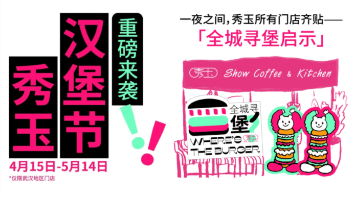 趣味“尋堡”挑戰(zhàn)，秀玉漢堡節(jié)五一再次火出圈|餐飲界