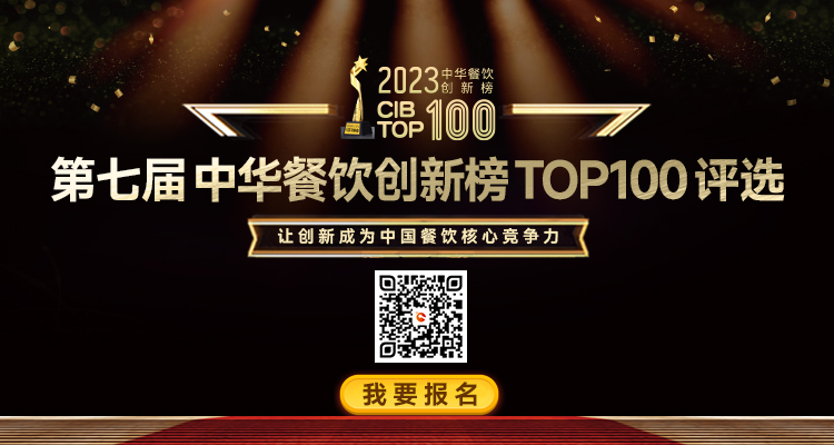 2023年第7屆中華餐飲創(chuàng)新榜TOP100評選活動(dòng)火熱報(bào)名中