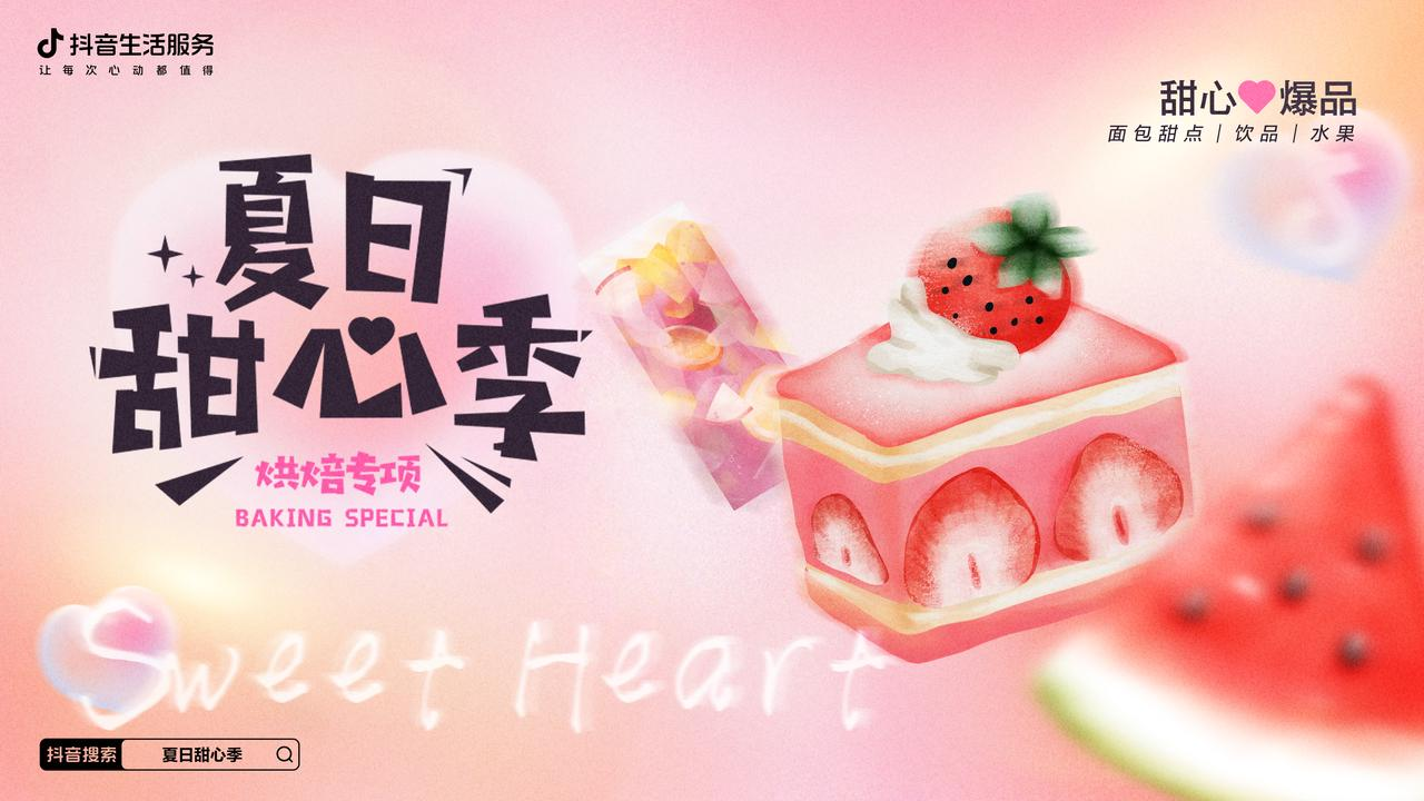 熱辣的初夏，抖音生活服務(wù)打造了一場清爽的「夏日甜心季」