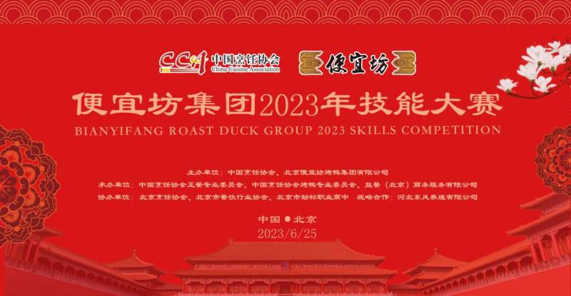 老字號 新戰(zhàn)場 ——便宜坊集團(tuán)2023年技能大賽圓滿落幕|餐飲界