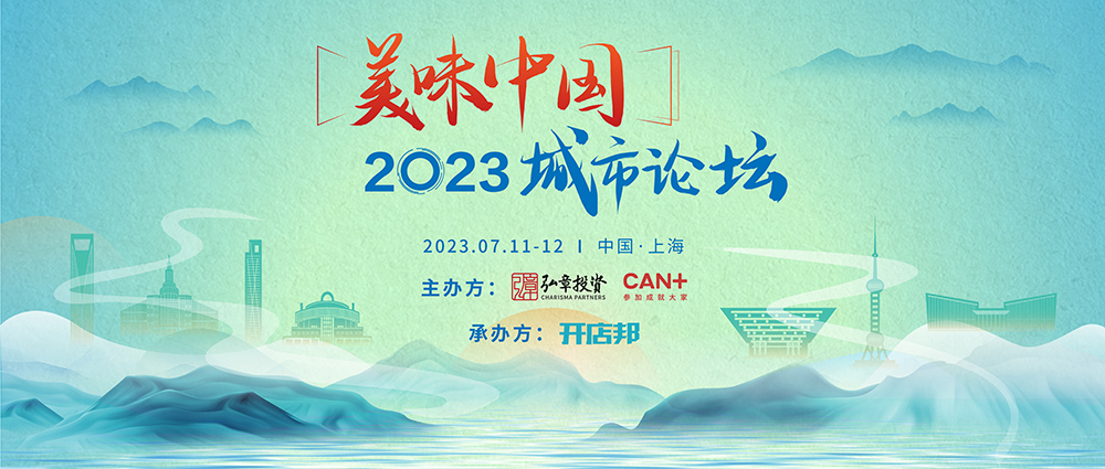 弘章主辦2023美味中國上海高峰論壇即將開幕，邀您共聚！|餐飲界