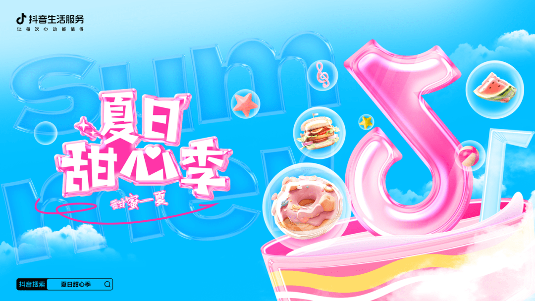 夏日甜心季火熱收官，抖音生活服務(wù)攜手商家共話餐飲新“食”代|餐飲界