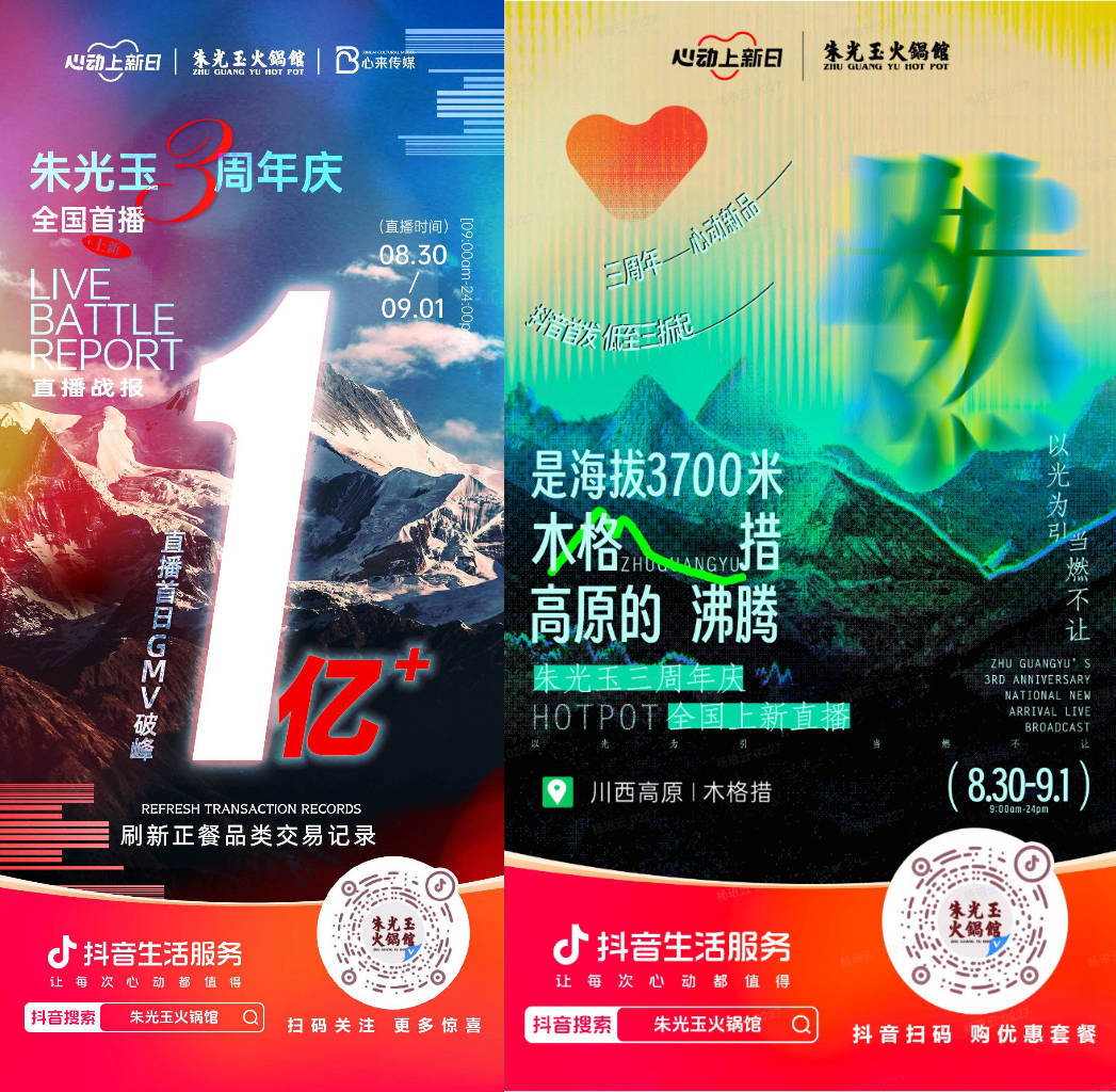  朱光玉火鍋館三周年抖音直播首日銷售額破億，打造了正餐行業(yè)破圈營(yíng)銷事件